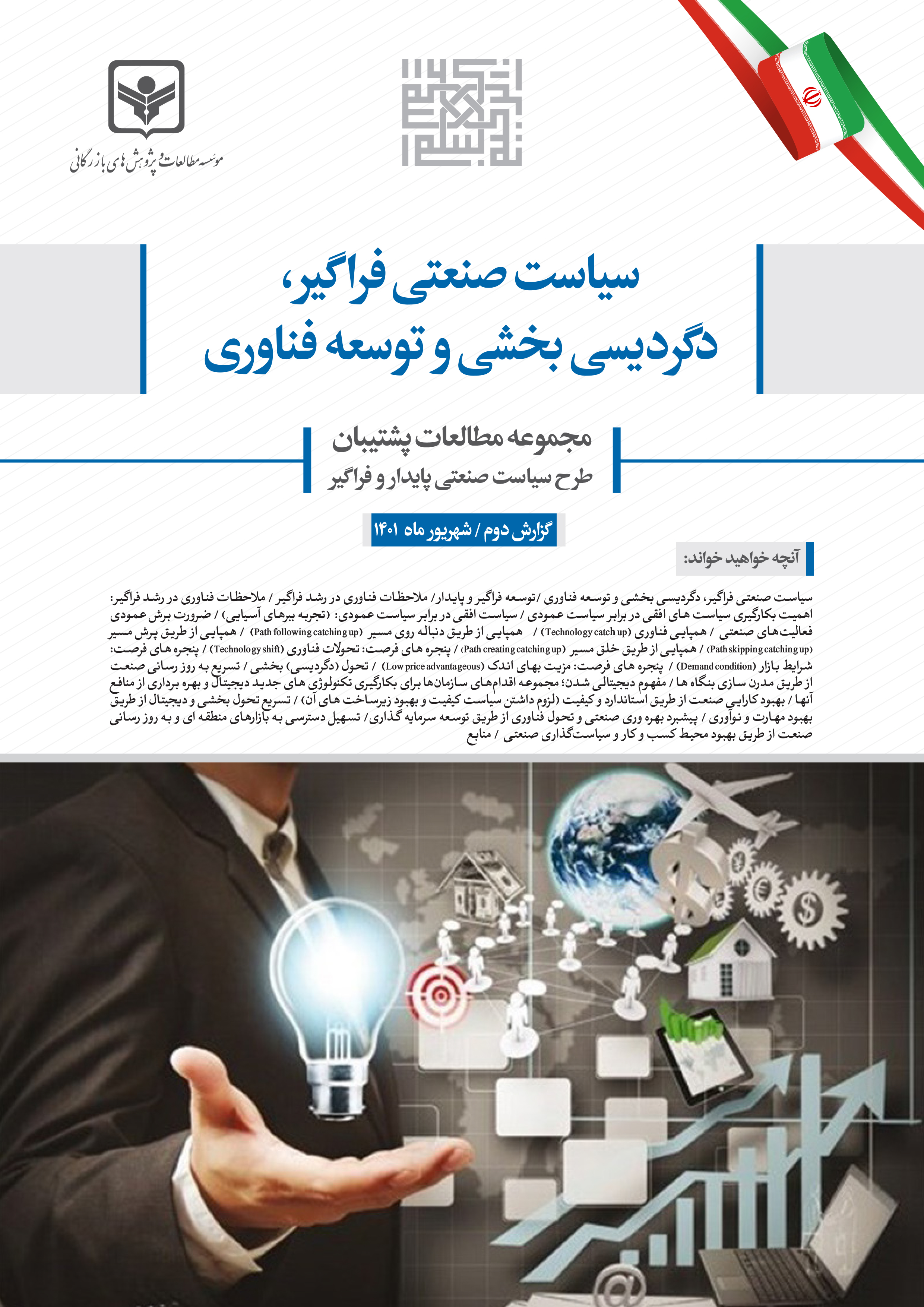 سیاست صنعتی فراگیر، دگردیسی بخشی و توسعه فناوری